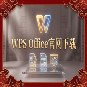 WPS Office创新链管理