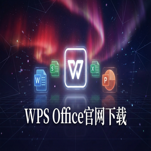 WPS Office农村电商应用