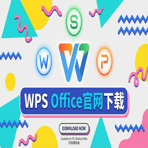 WPS Office官网下载教育版学生版认证与下载流程（详细图解）
