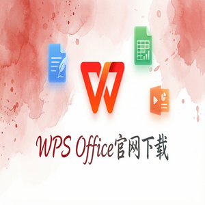 WPS Office官网下载国际版与国内版哪个更好用？（快速上手）