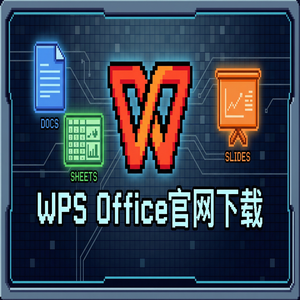 WPS官网下载避开第三方捆绑软件的正确姿势（无套路）