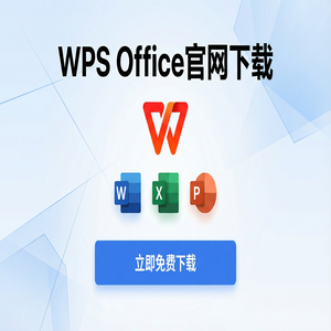 WPS官网下载旧版本历史版本降级安装教程（超详细）
