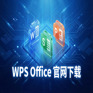 WPS Office官网下载默认保存格式怎么修改为兼容Office？（详细图解）