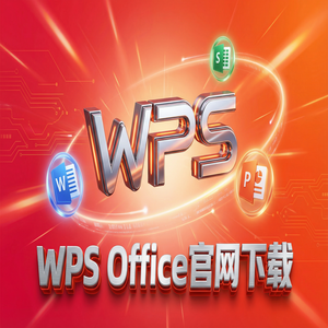 WPS Office官网下载多人协作编辑功能详细使用教程（避坑版）
