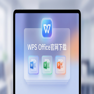 WPS官网下载下载速度慢怎么办？备用加速通道（官方推荐）