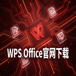WPS Office官网下载思维导图与流程图工具隐藏玩法（详细图解）
